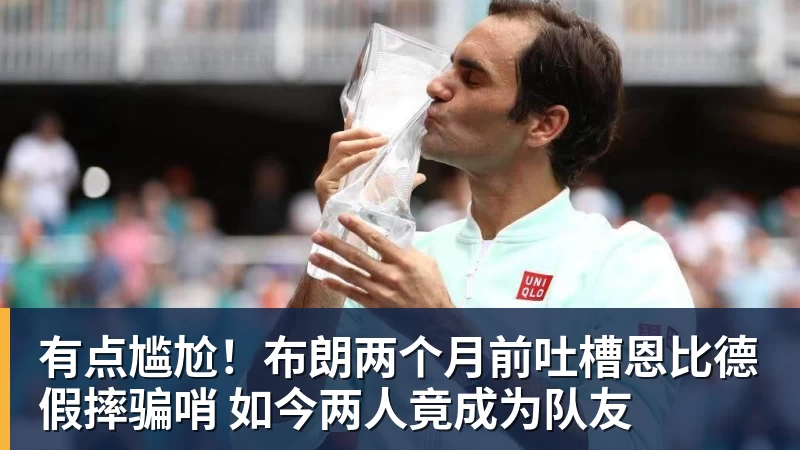 MK体育有点尴尬！布朗两个月前吐槽恩比德假摔骗哨 如今两人竟成为队友