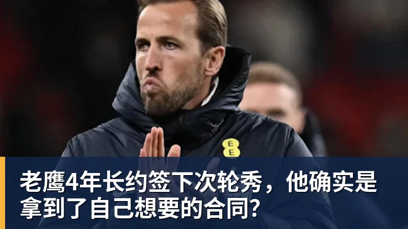 MK体育老鹰4年长约签下次轮秀,他确实是拿到了自己想要的合同?