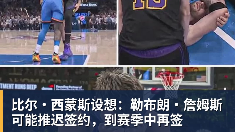 MK体育比尔·西蒙斯设想：勒布朗·詹姆斯可能推迟签约，到赛季中再签