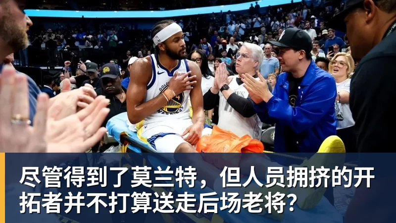 MK体育尽管得到了莫兰特，但人员拥挤的开拓者并不打算送走后场老将？