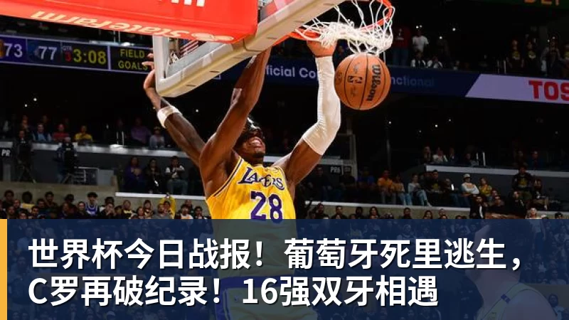 MK体育世界杯今日战报!葡萄牙死里逃生,C罗再破纪录!16强双牙相遇